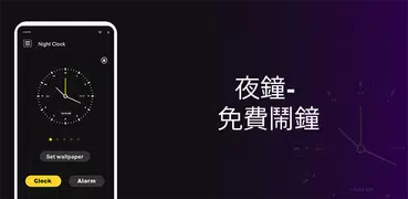 夜鐘-免費鬧鐘