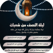 ليلة النصف من شعبان आइकन