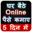 घर बैठे Online पैसे कमाए 5 दिन में