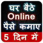 Icona घर बैठे Online पैसे कमाए 5 दिन में