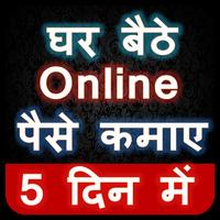 घर बैठे Online पैसे कमाए 5 दिन में poster