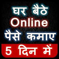 घर बैठे Online पैसे कमाए 5 दिन में স্ক্রিনশট 2
