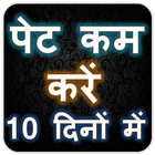 पेट कम करें 10 दिनों में simgesi