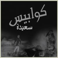 رواية كوابيس سعيدة - شريف عبدالهادي 스크린샷 1