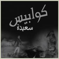 رواية كوابيس سعيدة - شريف عبدالهادي Ekran Görüntüsü 1