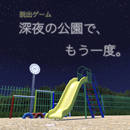 脱出ゲーム 深夜の公園で、もう一度。 APK