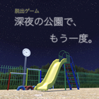 脱出ゲーム 深夜の公園で、もう一度。 アイコン