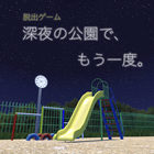 脱出ゲーム 深夜の公園で、もう一度。 ikona