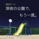 脱出ゲーム 深夜の公園で、もう一度。 アイコン