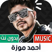 أحمد موزة بدون نت | 2022