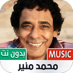 محمد منير بدون نت | 2022