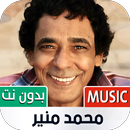 محمد منير بدون نت | 2023 APK