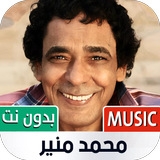 محمد منير ícone