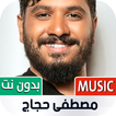 جميع أغاني مصطفى حجاج بدون نت