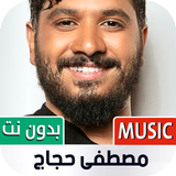جميع أغاني مصطفى حجاج بدون نت Zeichen