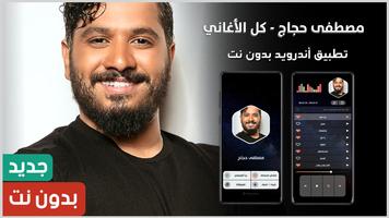 جميع أغاني مصطفى حجاج بدون نت Plakat