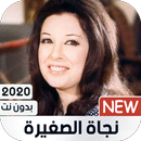 نجاة الصغيرة 2020 بدون نت | كل الأغاني APK