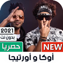 اوكا و اورتيجا بدون نت | 2022 APK