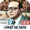 محمد عبد الوهاب 2020 بدون نت