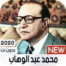محمد عبد الوهاب 2020 بدون نت APK