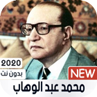 محمد عبد الوهاب 2020 بدون نت icon