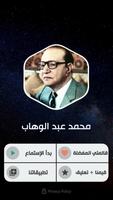 محمد عبد الوهاب 2020 بدون نت screenshot 1