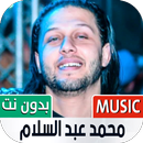 محمد عبد السلام بدون نت | 2023 APK