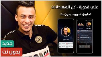 علي قدورة 2020 بدون نت | كل المهرجانات Plakat