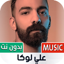 علي لوكا بدون نت | 2022 APK