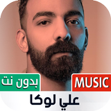 علي لوكا icon