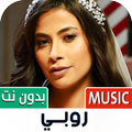 جميع أغاني روبي 2023 بدون نت