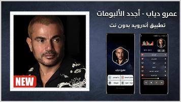جميع أغاني عمرو دياب بدون نت پوسٹر