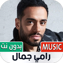 رامي جمال بدون نت | 2023 APK