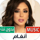 جميع أغاني أنغام بدون نت-APK