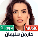 كارمن سليمان بدون نت | 2023 APK