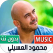 محمود العسيلي بدون نت | 2022