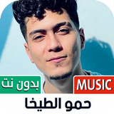 جميع أغاني حمو الطيخا بدون نت иконка