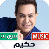 أغاني حكيم بدون نت | 2023 icon