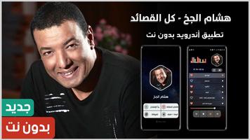 هشام الجخ Plakat