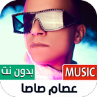كل مهرجانات عصام صاصا بدون نت simgesi