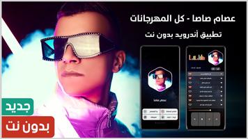 كل مهرجانات عصام صاصا بدون نت gönderen