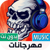 مهرجانات شعبية بدون نت | 2023 APK