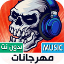 مهرجانات شعبية بدون نت | 2023 APK