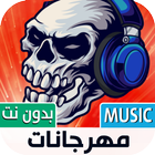 مهرجانات شعبية ícone