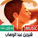 كل أغاني شيرين بدون نت | 2023 APK