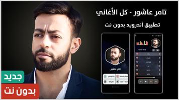 جميع أغاني تامر عاشور بدون نت Affiche