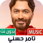 جميع أغاني تامر حسني بدون نت icono