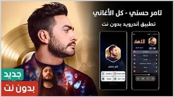 جميع أغاني تامر حسني بدون نت Poster