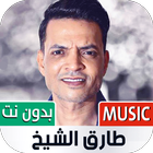 جميع أغاني طارق الشيخ بدون نت icône