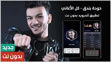 أغاني حودة بندق بدون نت | 2023 Plakat